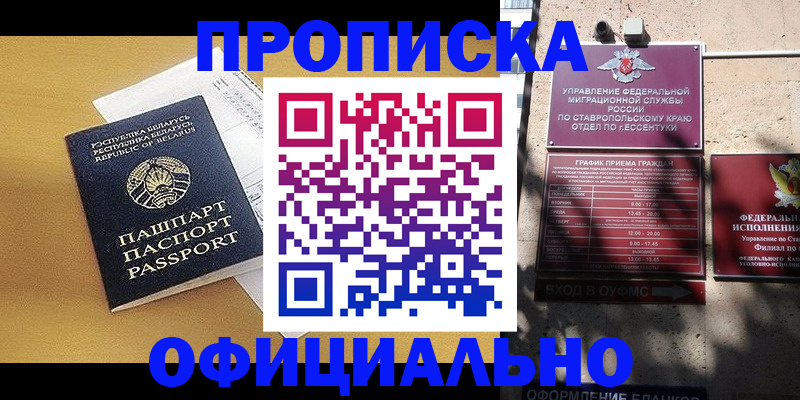 прописка для военкомата в Белогорске